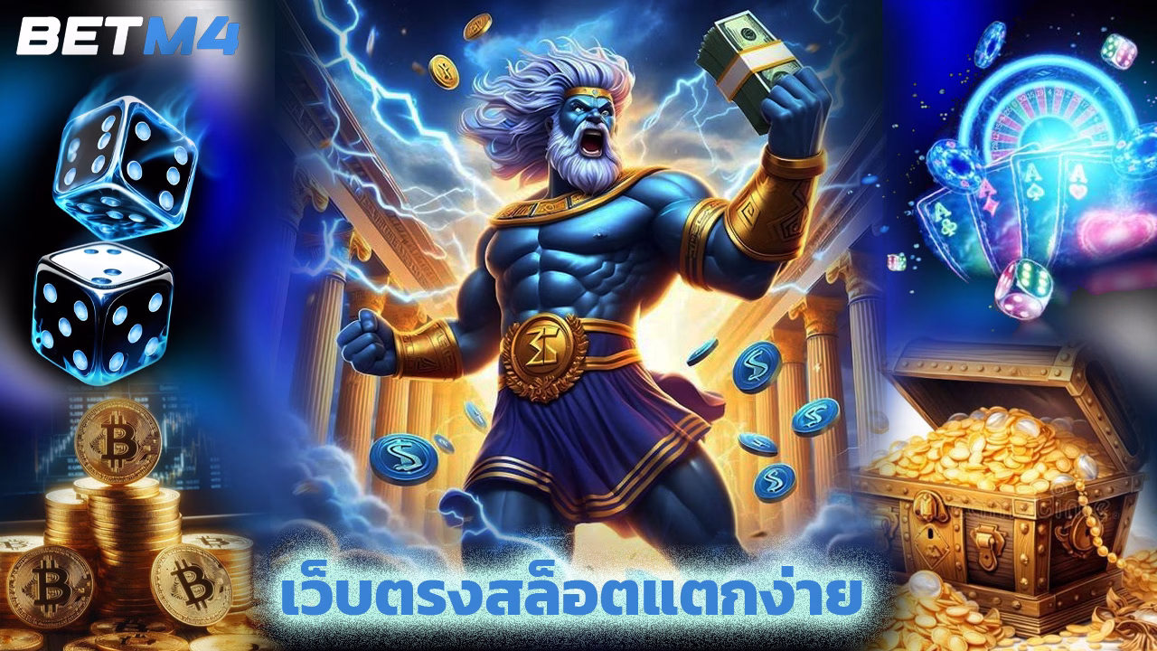 Read more about the article betm4 เว็บตรงสล็อตแตกง่าย รวมทุกค่ายเกมดัง