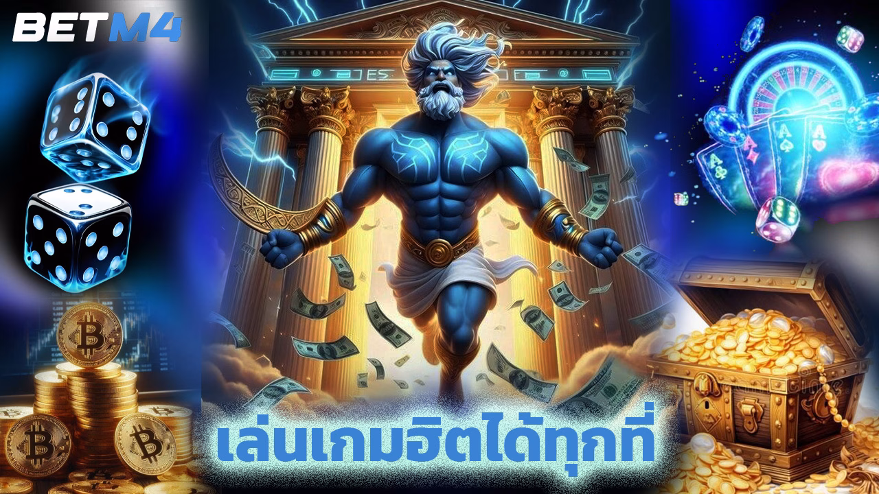 You are currently viewing ทางเข้า betm4 มือถือ เล่นเกมฮิตได้ทุกที่